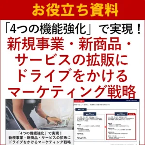 お役立ち／新規事業・新商品・サービスの拡販にドライブをかけるマーケティング戦略