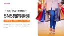 【集客!来店!誘致!】集客を目的とした最新SNS事例集