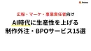 [事業責任者向け]AI時代に生産性を上げる制作外注(BPO)サービス15選