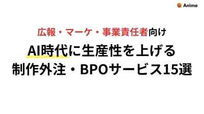 [事業責任者向け]AI時代に生産性を上げる制作外注(BPO)サービス15選