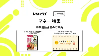 【主婦向けPR】レタスクラブの「マネー」特集
