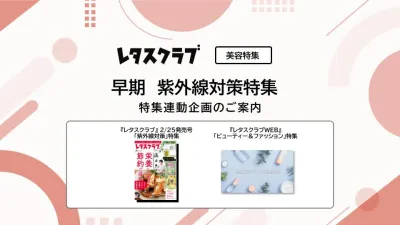 【主婦向けPR】レタスクラブの「早期 紫外線対策」特集