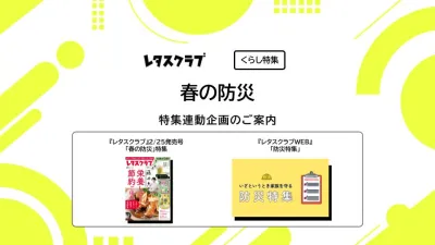 【主婦向けPR】レタスクラブの「春の防災」特集