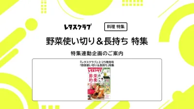 【主婦向けPR】レタスクラブの「野菜使い切り&長持ち」特集