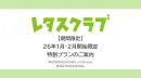 【主婦向けPR】レタスクラブ 1-2月限定特割プランのご案内