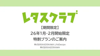 【主婦向けPR】レタスクラブ 1-2月限定特割プランのご案内