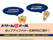 【1日1億ページビュー！】「ドリームメール」ポップアップバナーのご案内！