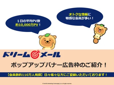 【1日1億ページビュー！】「ドリームメール」ポップアップバナーのご案内！