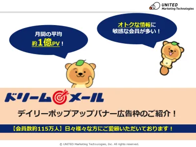 【月間1億ページビュー！】「ドリームメール」ポップアップバナーのご案内！