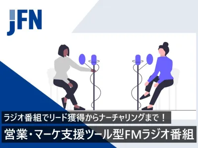 【コンサル・金融・SaaS系企業さま】営業・マーケ支援ツール型ラジオ番組の事例