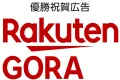 【即時掲載】優勝の瞬間を逃さない！「楽天GORA」優勝祝賀広告