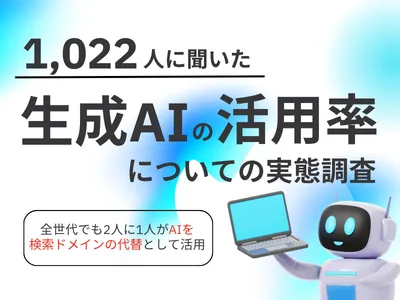 【1,022人に聞いた】全世代で半数が代替利用する「AI検索時代」の衝撃レポート