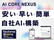 【安く・早く・簡単に自社AI構築】生成AI開発基盤AI CORE NEXUS