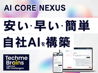 【安く・早く・簡単に自社AI構築】生成AI開発基盤AI CORE NEXUS