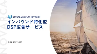 訪日インバウンド特化型DSP広告 NOVARCA DISPLAY NETWORK