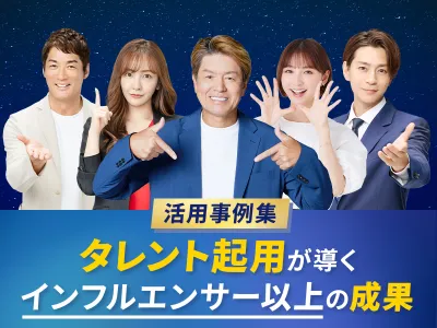 【タレント活用×Instagram/SNS広告】インフルエンサーより効果的!