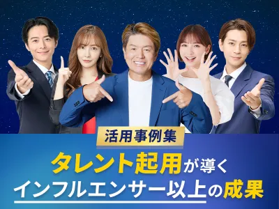 【タレント活用×Instagram/SNS広告】インフルエンサーより効果的！