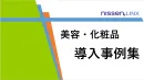 【美容/化粧品】オフラインマーケティング施策の事例