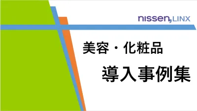 【美容/化粧品】ニッセン同封同梱チラシ広告の事例