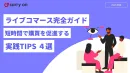 【2025年版】ライブコマース攻略ガイド：短時間で購買を促進する実践TIPS４選