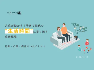 【共感が動かす！】子育て世代の“生活時間”に寄り添う広告戦略