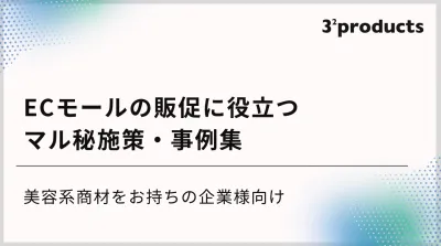【美容系商材向け】SNS×ECモールのマル秘施策・事例集