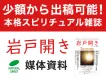 スピリチュアル＆科学情報誌『岩戸開き』媒体資料