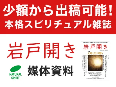 スピリチュアル＆科学情報誌『岩戸開き』媒体資料の媒体資料