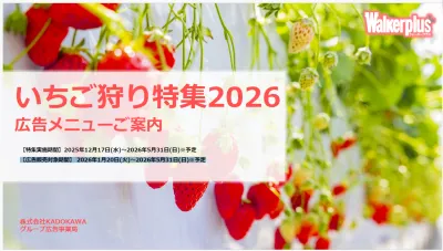 【食品商材やイベント訴求におすすめ】ウォーカープラスいちご狩り特集2026