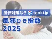 風邪対策商材のPRに!天気予報専門メディア「tenki.jp」の風邪ひき指数