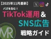 【25年11月最新】バズを生む！TikTok運用&SNS広告戦略ガイド