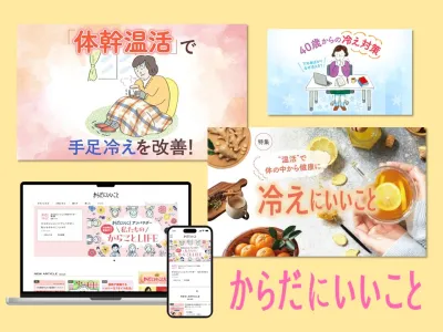 【健康関心層×女性】12月「冷えにいいこと」特集 タイアップ広告
