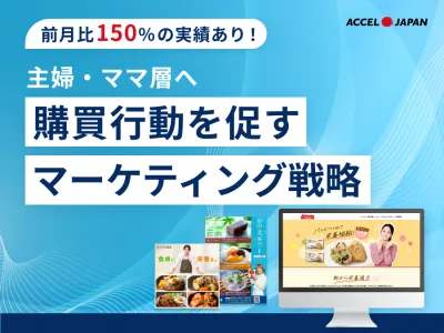 【主婦・ママ層へアプローチ】購買行動を促すマーケティング戦略の媒体資料