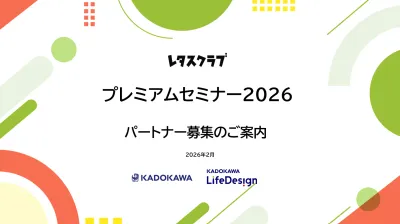 【レタスクラブ】プレミアムセミナー2026のご案内