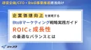 経営企画向け｜企業価値を高めるBtoBマーケ戦略-ROICと成長性の最適バランス
