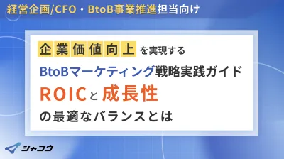 経営企画向け｜企業価値を高めるBtoBマーケ戦略-ROICと成長性の最適バランス
