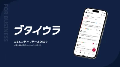 LTVとUGCを最大化させる「コミュニティ・リテール」とは？