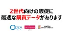 若年女性・Z世代の購買、認知を促進するエンタメ・レジャーの購買データがあります