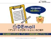 最大115万人規模にアンケート！DEmail「アンケートプロモーション」のご案内