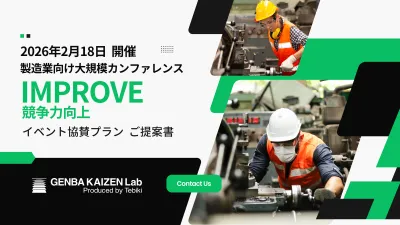 【BtoB・大企業の決裁者リード獲得】製造業向けカンファレンス 26年2月開催