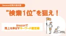 amazon：検索１位を狙え！Amazonで売上を伸ばすキーワード選定術