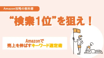 amazon：検索１位を狙え！Amazonで売上を伸ばすキーワード選定術の媒体資料