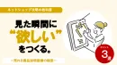 ネットショップ：見た瞬間にほしいを作る。商品説明画面作成のポイント