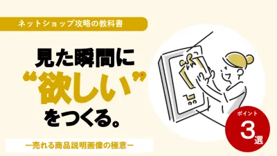 ネットショップ：見た瞬間にほしいを作る。商品説明画面作成のポイントの媒体資料