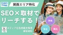 【関西特化】SEOに強い飲食・観光のおでかけ情報サイト｜広告・タイアップ記事掲載