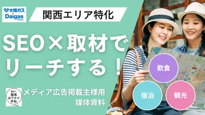 【関西特化】SEOに強い飲食・観光のおでかけ情報サイト|広告・タイアップ記事掲載