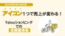 Yahooショッピング：アイコン1つで売り上げが変わる！