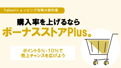Yahooショッピング：購入率を上げるならボーナスストアPlusの媒体資料