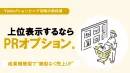 Yahoo!ショッピング：上位表示するならPRオプション