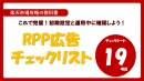 楽天市場：RPP広告チェックリスト